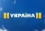 Канал «Украина» вышел на первое место по аудитории 18+