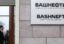 Суд признал незаконными вознаграждения топ-менеджменту «Башнефти»