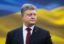 Порошенко объявил о размещении Украиной облигаций на $3 млрд