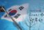 Reuters: Южная Корея заявила о готовности к изменению условий торгового соглашения с США