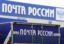 ФАС разрешит увеличить тарифы «Почты России» на пересылку писем на 5,4%