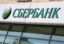 Члены правления Сбербанка купили акции на 45 млн рублей